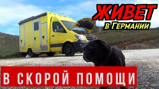 Обзор автодома из немецкой скорой помощи! Касетенваген на базе Mersedes Sprinter