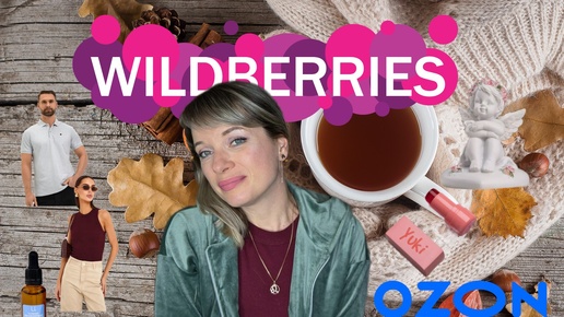 🍂ИНТЕРЕСНЫЕ НАХОДКИ С WILDBERRIES и OZON🍂одежда, бьюти, косметика, блогерские штучки.🍂