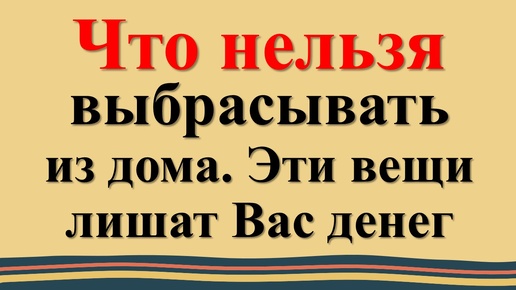 Секреты предков: Никогда не избавляйтесь: такие вещи притягивают удачу и богатство в дом! Народные приметы и традиции