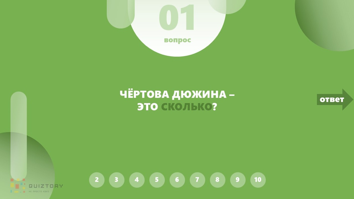 Чёртова дюжина - это