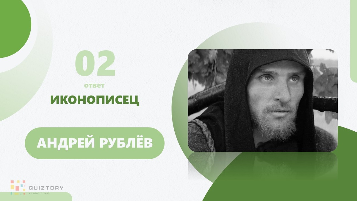 Андрей Рублёв