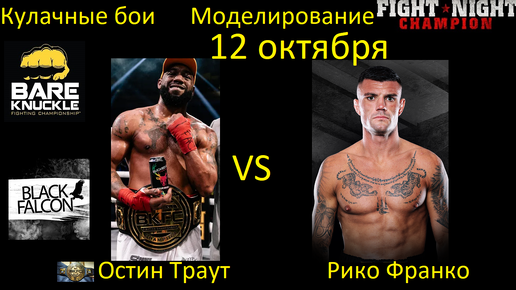 Остин Траут против Рико Франко БОЙ В FIGHT NIGHT CHAMPION/ BKFC on DAZN