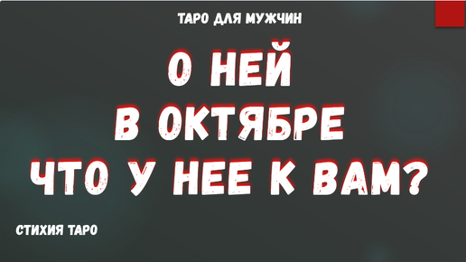 ❗ВСЕ о НЕЙ в Октябре💯 ЧТО у ЖЕНЩИНЫ к ВАМ ❓ ТАРО Расклад для МУЖЧИН