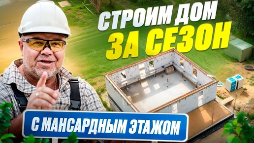 Строительство дома за сезон. Дом из газоблока с мансардным этажом