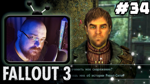 Fallout 3 ► ☢️История Ривет-Сити :)☢️- #34 #perendukin #fallout #falloutпрохождение