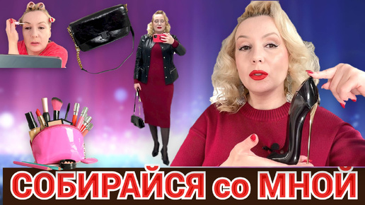 СОБИРАЙСЯ СО МНОЙ//КРАСИМСЯ 💄, НОВАЯ СУМОЧКА, НОВАЫЙ АРОМАТ +ОБРАЗ ДНЯ