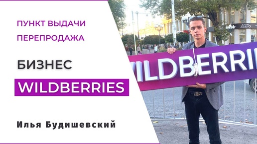 Wildberries бизнес с нуля. Как продавать на валберис и открыть пункт выдачи вайлдберриз.