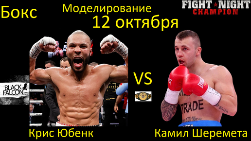 Крис Юбенк против Камила Шереметы БОЙ В FIGHT NIGHT CHAMPION