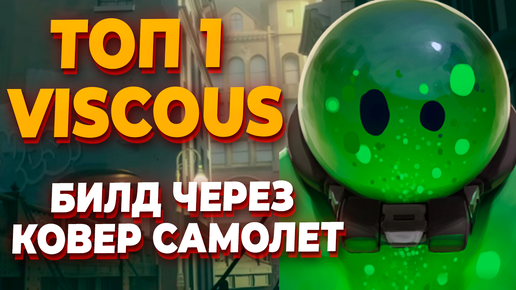 ТОП 1 VISCOUS МИРА ИЗОБРЕЛ ГЕНИАЛЬНЫЙ БИЛД ЧЕРЕЗ УЛЬТУ ШАРА + КОВЕР САМОЛЕТ в Deadlock