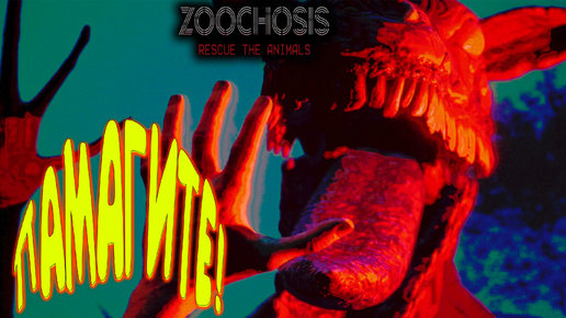 НЕ ПОНЯТНО И СТРАШНО ◈ Zoochosis 2