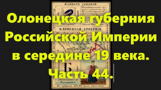 Какие были губернии в Российской Империи? Олонецкая губерния России, в середине 19 века. Часть 44.