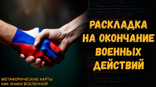 Раскладка на окончание военных действий на Украине. МАК-обзор от Светланы Винодавани