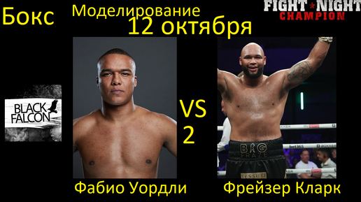 Фабио Уордли против Фрейзера Кларка 2 БОЙ В FIGHT NIGHT CHAMPION