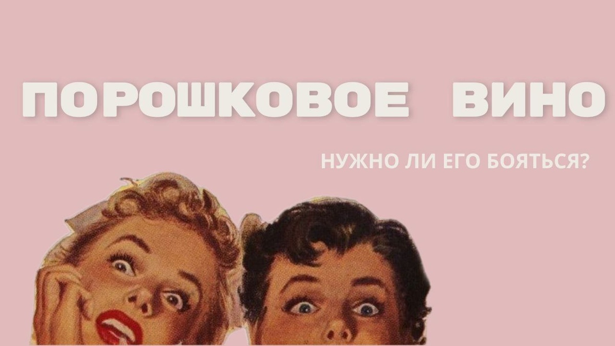 Вся правда про порошковое вино