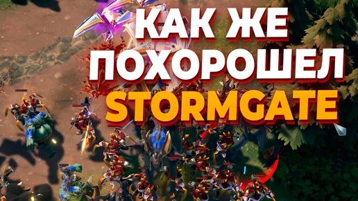 ТЕПЕРЬ STORMGATE ВЫГЛЯДИТ НЕПЛОХО ! Смотрим матч между Демонами и Ангелами