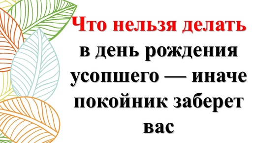 Народные приметы в день рождения усопшего: чего нельзя делать в день памяти умершего