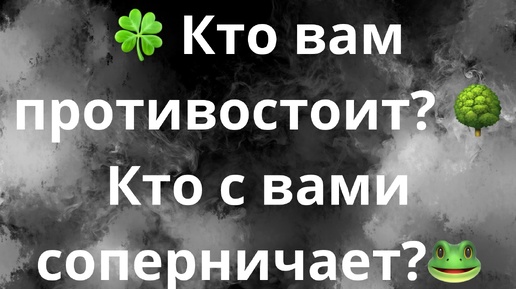 КТО СОПЕРНИЧАЕТ С ВАМИ?🐸🌳🍀