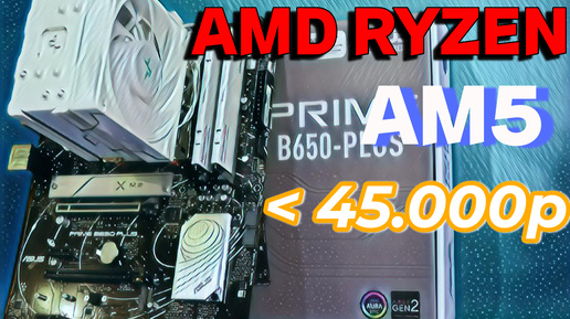 Современная AMD платформа за 45т.р. в 2024 году