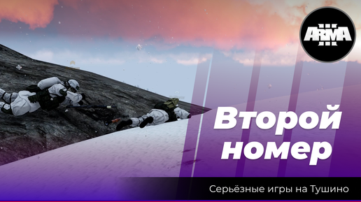 Arma 3: «Второй номер»