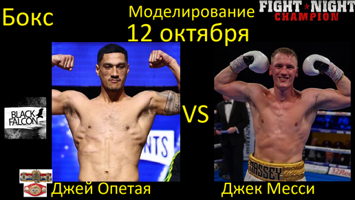 Джей Опетая против Джека Месси БОЙ В FIGHT NIGHT CHAMPION