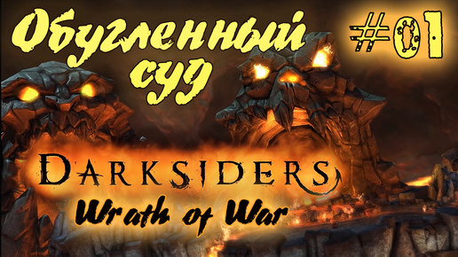 Подробное прохождение Darksiders: Wrath of War /Warmastered Edition/ (Серия 01) Обманчивый зов