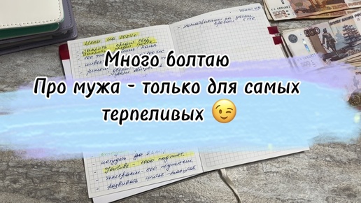 #32 Много болтаю. Про мужа - только для самых терпеливых 😉 #cash #денежныеконверты #долги #копим #экономим