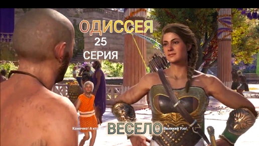 Мошенники слямзили кошелёк с драхмами. 25 серия игрофильма Assassin's Creed Odyssey.