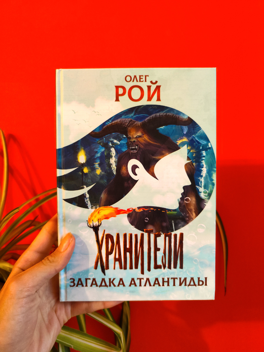 книга Олега Роя «Хранители. Загадка Атлантиды»