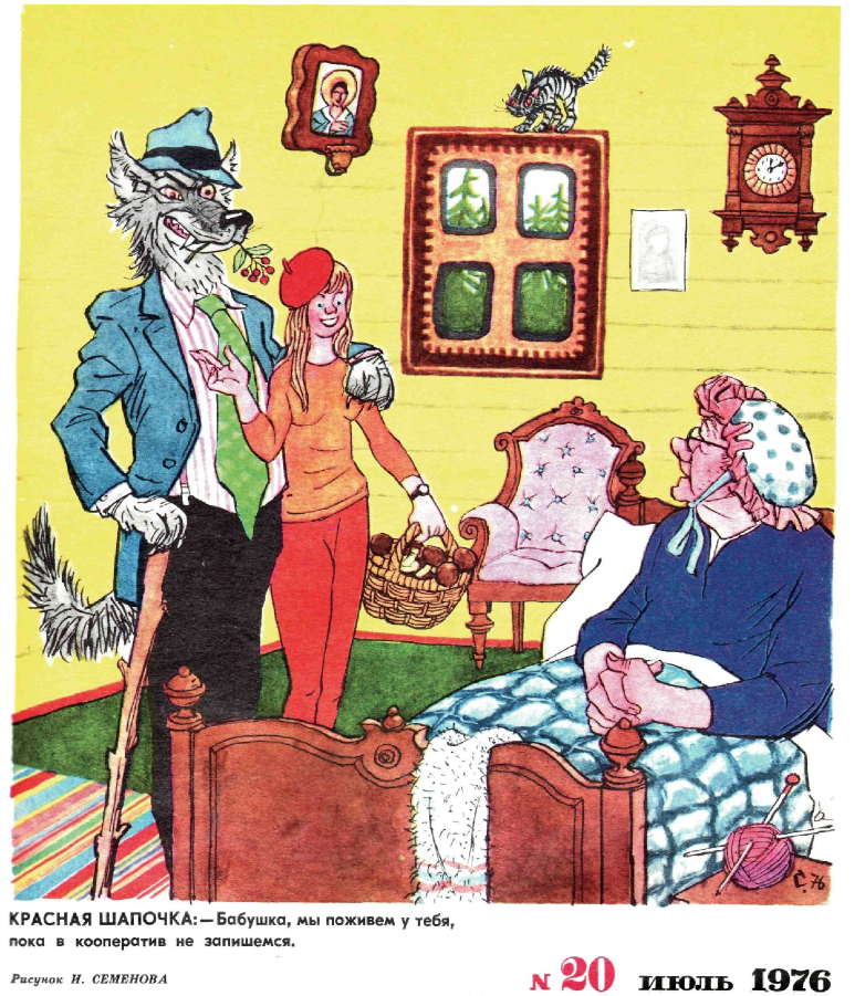 Рисунок И. Семенова. Журнал "Крокодил" № 20 1976 год.