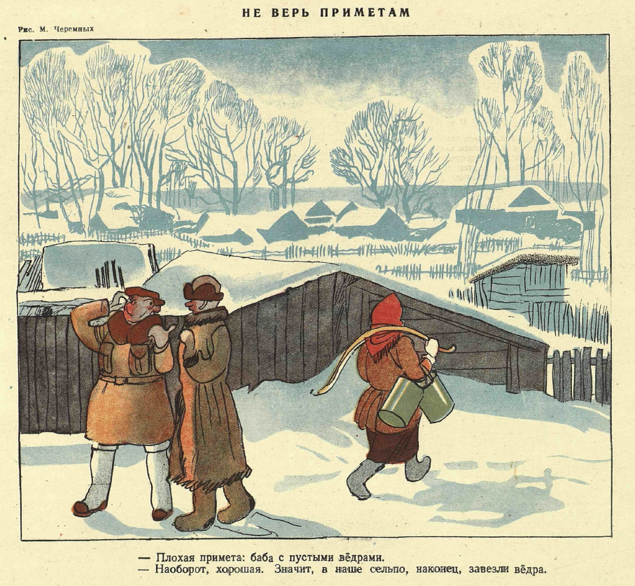 Рисунок В. Черемных . Журнал "Крокодил" № 37 1945 год.