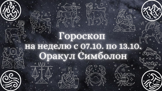 ГОРОСКОП 🔥,🌿,💨,🌊 на неделю с 07.10 по 13.10 💫 Что будет ВАЖНЫМ, СОВЕТ и ПРЕДОСТЕРЕЖЕНИЕ на неделю