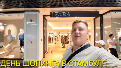 ДЕНЬ ШОПИНГА В СТАМБУЛЕ🛍 ZARA, SEPHORA, US POLO, KOTON, ADIDAS😱 ЦЕНЫ В ТОРГОВОМ ЦЕНТРЕ В ТУРЦИИ