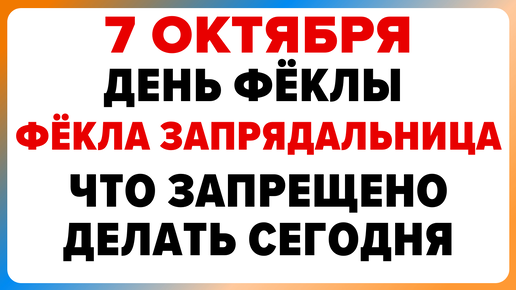 7 октября — день Фёклы . Что нельзя делать. #традиции #обряды #приметы