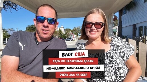 Едем по Налоговым Делам | Неожиданно Записалась на Курсы | Очень Зла на Себя | Наша Жизнь в Штатах