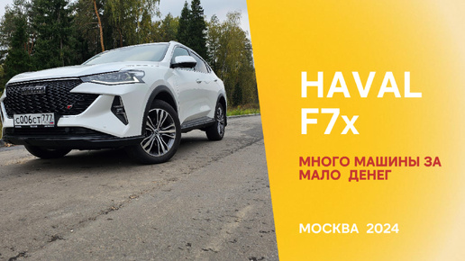 HAVAL F7x: Все, что нужно знать перед покупкой