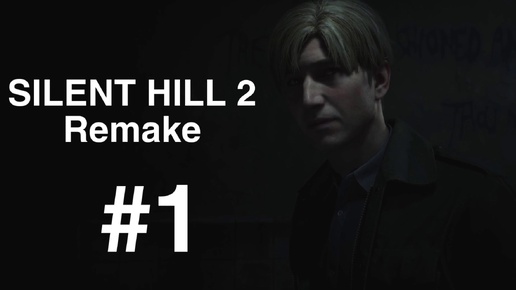 Silent Hill 2 Remake #1