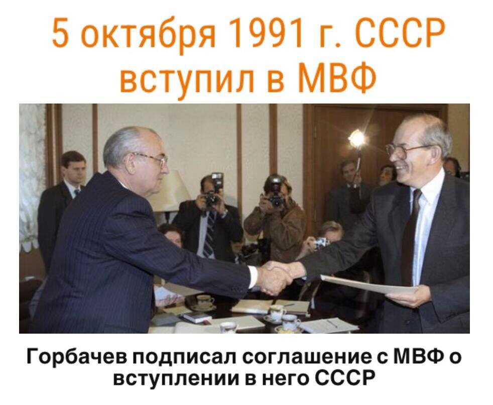 Со вступлением в МВФ все территории СССР стали финансовой колонией МВФ5 октября 1991 года в Кремль прибыл  директор-распорядитель МВФ Камдессю с заранее заготовленными текстами писем о намерениях его организации и советского руководства развивать сотрудничество в соответствии с уставными положениями фонда.Камдессю: "Наш фонд, созданный специально для оказания помощи странам, переживающим процесс перемен, никогда еще не имел перед собой более дерзкой и впечатляющей миссии. Для решения ваших проблем понадобятся не века, а считанные годы, по прошествии которых ваша страна вполне может стать одной из величайших экономических сверхдержав". В 1992 году вся постсоветская территория поступила под управление МВФ, результатом чего стало ограбление народа и государства.