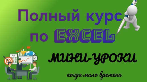 Урок 4.4. Типы данных Excel. Сообщение об ошибке