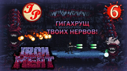 УРОВЕНЬ 6: ГОРОД ▶ Прохождение игры IRON MEAT на русском #6