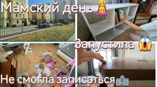 Запустила 😱/Мотивация на уборку🧹🧽💧/Не смогла записаться 🏥/Мамский день 👩‍👧