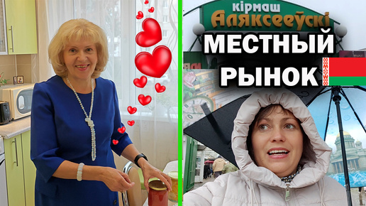 ❤️МАМА ДЕНЬ УЧИТЕЛЯ ИДУ НА МЕСТНЫЙ РЫНОК в Барановичи Беларусь #влог