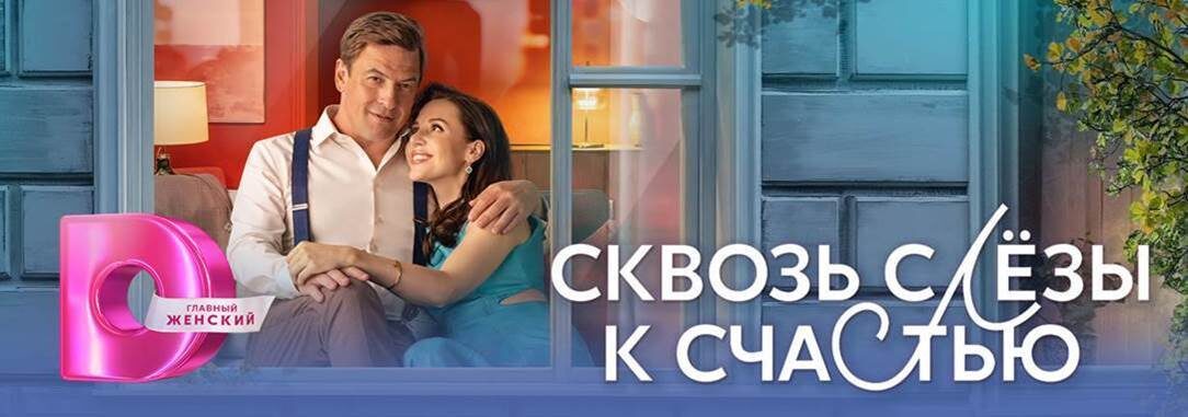 Постер проекта «Сквозь слёзы к счастью».Фото Яндекс.Картинки