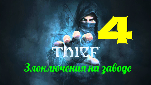 Прохождение Thief 4 без комментариев #4. Злоключения на заводе.