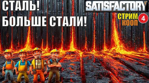 Satisfactory - Сталь! Больше стали!