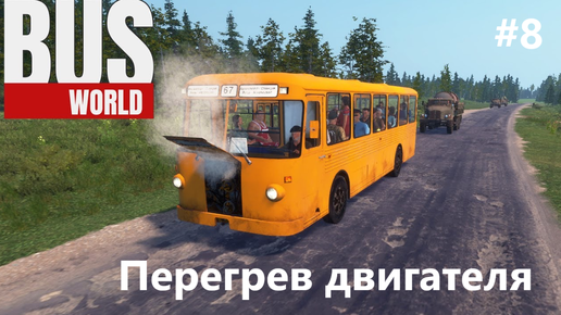 Везем рабочих на ЧАЭС, перегрев двигателя. Bus World #8