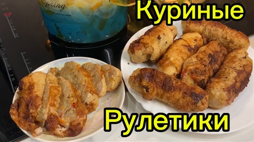 Куриные рулетики! Мммм вкуснятина!