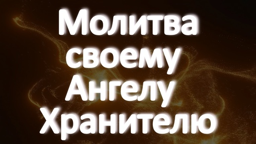 НЕ ПРОПУСТИ! Молитва своему Ангелу-Хранителю. Поклонитесь небесам. Он всегда будет рядом, поддерживая вас в минуты горестей и страданий