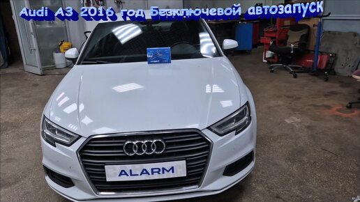 Audi A3 2016г Автозапуск