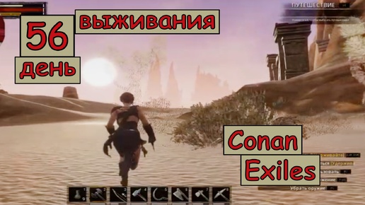 Подпоясалась и начала Глобальный поход по миру. Одиночная игра. Conan Exiles. 56 серия.