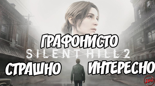 SILENT HILL 2 Remake - 2024! ВСПОМНИМ ПРОШЛОЕ!